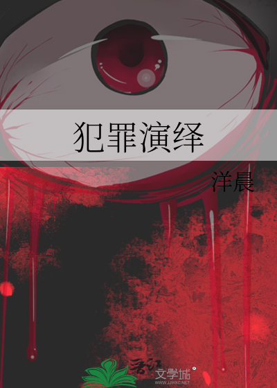犯罪演绎法女主