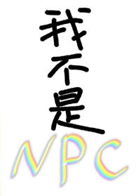 我不是NPCPPT模板