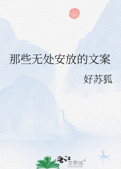 无处安放歌曲文案
