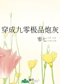 穿成九零炮灰男