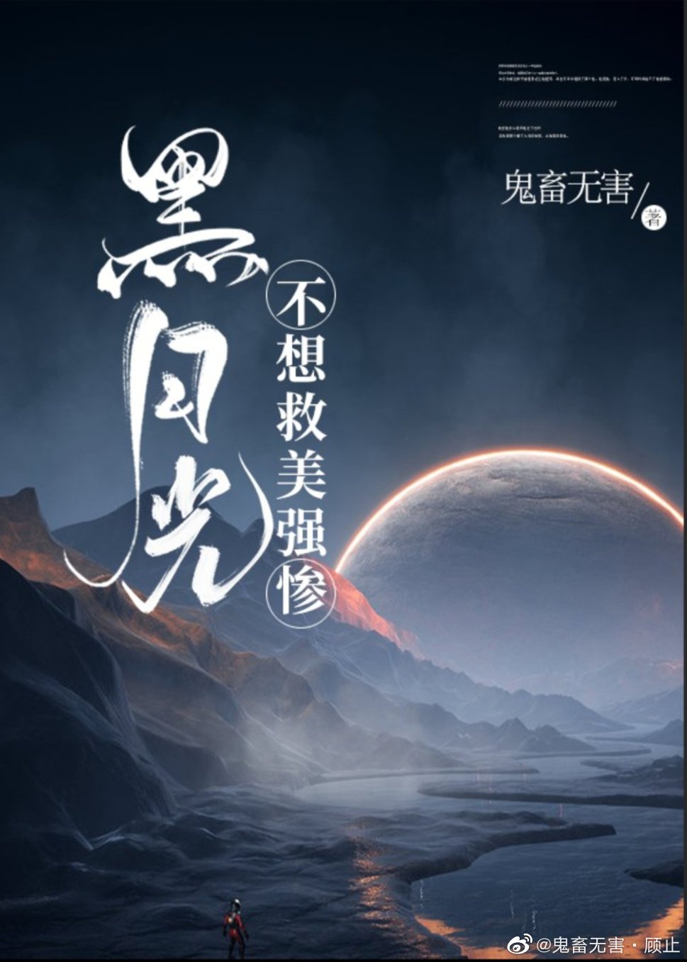 黑月光不想负责