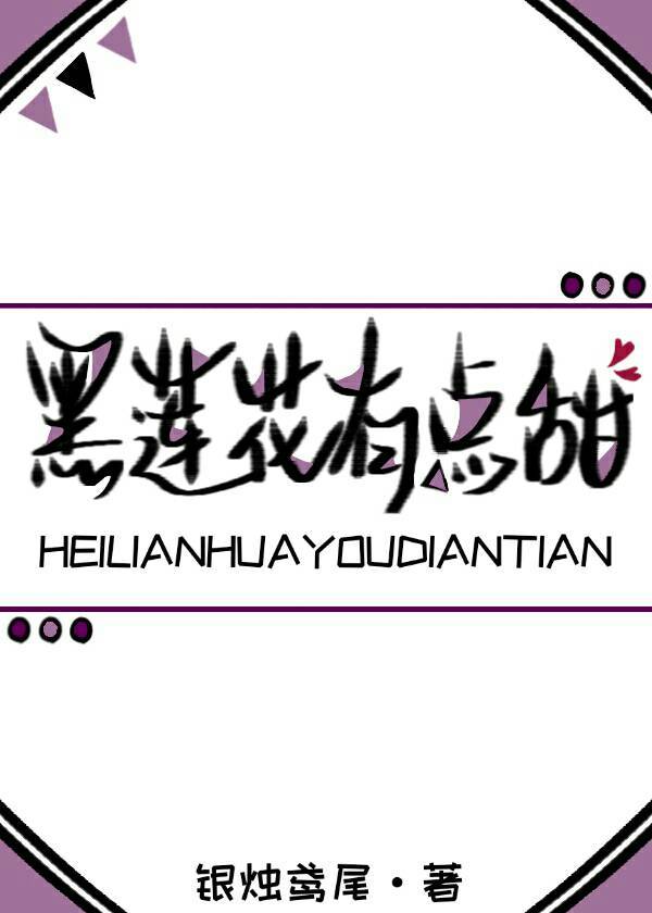 黑莲花有点甜番外未来