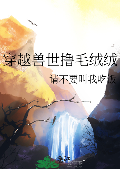 穿越兽世完结免费