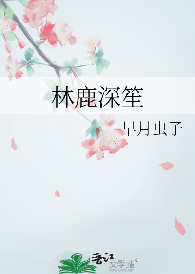 鹿深林曦