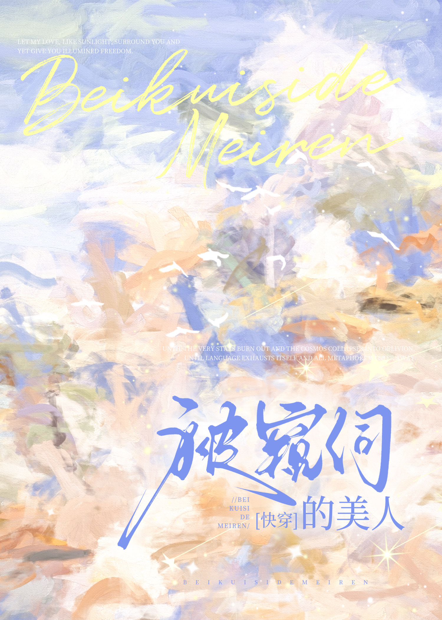 被窥伺的美人[快穿