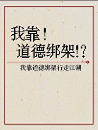 身穿蛮荒我靠魅力行走江湖