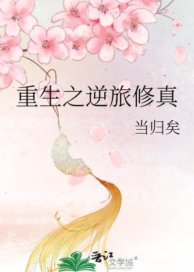 重生之逆转仙途笔趣阁