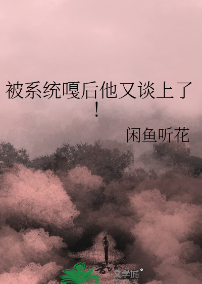 《被系统骗了一百年》