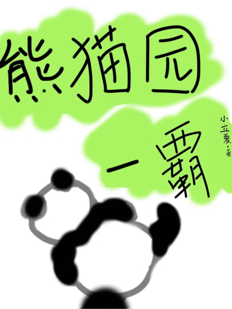 凤凰熊猫园地址