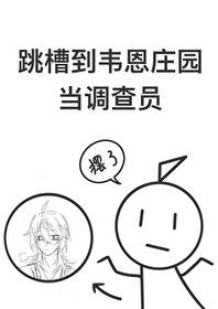 综英美跳槽到韦恩庄园当调查员