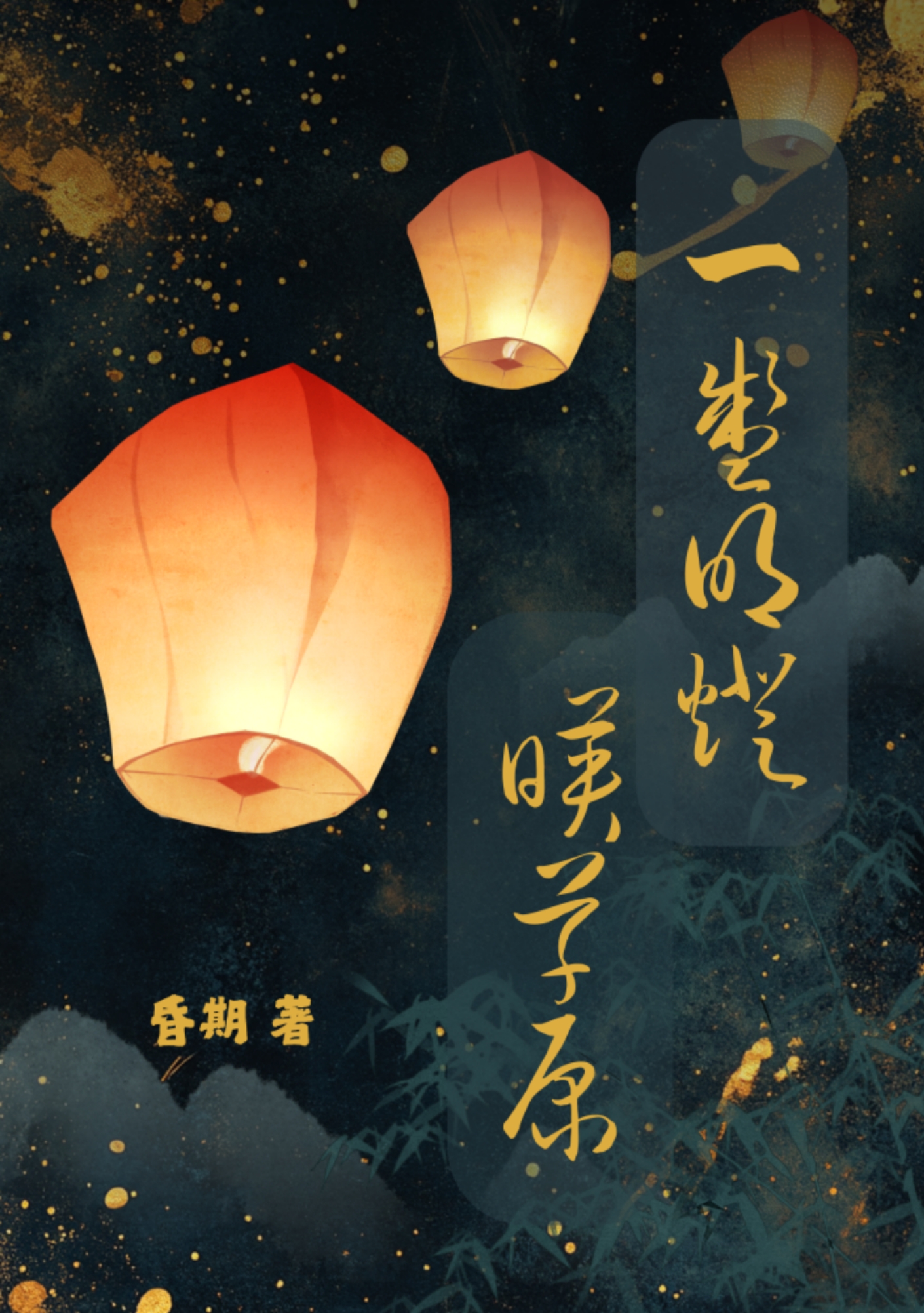 一盏明灯600