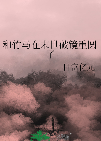 和竹马s了以