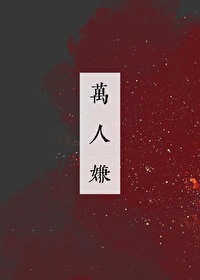 万人嫌心死后他们都后悔了