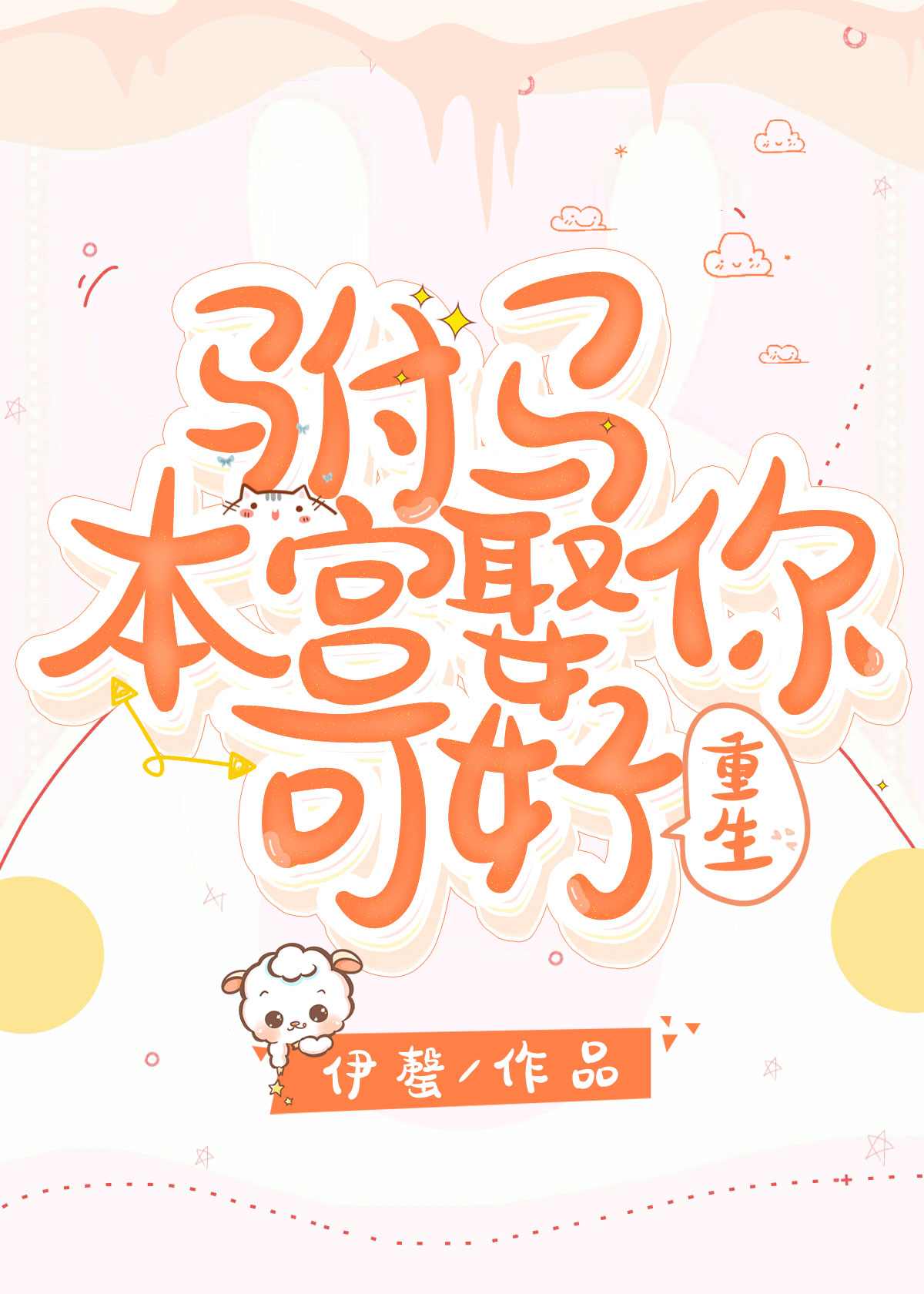 本宫的驸马疯了肉
