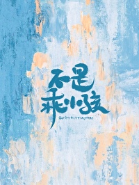 是我不乖吗网络图片