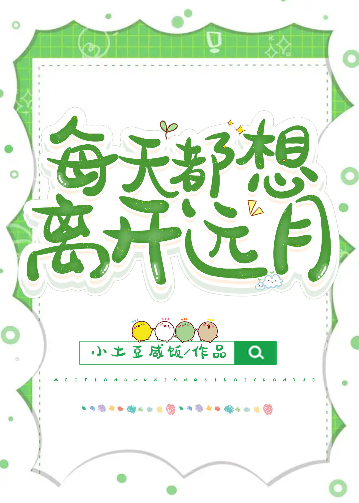每天都想远离男主半清安a