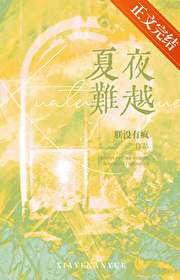 夏夜难越笔趣阁