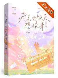 夫人她天天都想离婚完整版