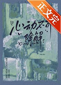 心动不可降解by祝元免费阅读