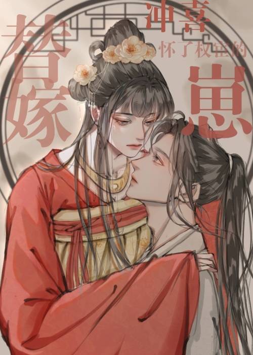 替嫁宠妃小说全文免费阅读