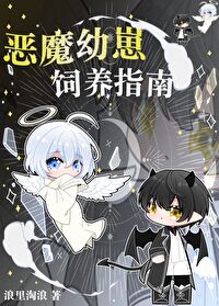 恶魔养殖者小说全文