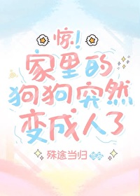 小狗狗变成人的样子