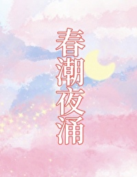 春潮结局什么意思