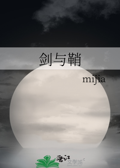 剑与鞘mijia攻是谁