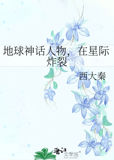 地球神话人物在星际炸裂免费阅读