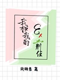 我和我的八个前任by风溯君简介