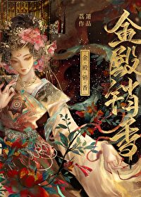 金殿销香txt