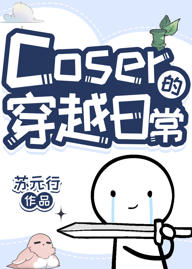 coser的穿越日常 苏元行