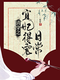 清穿之宜妃得宠日常一逍遥免费