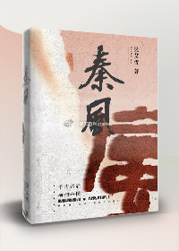 秦风苏映雪小说全文免费阅读