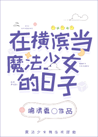 在横滨当魔法少女的日子笔趣