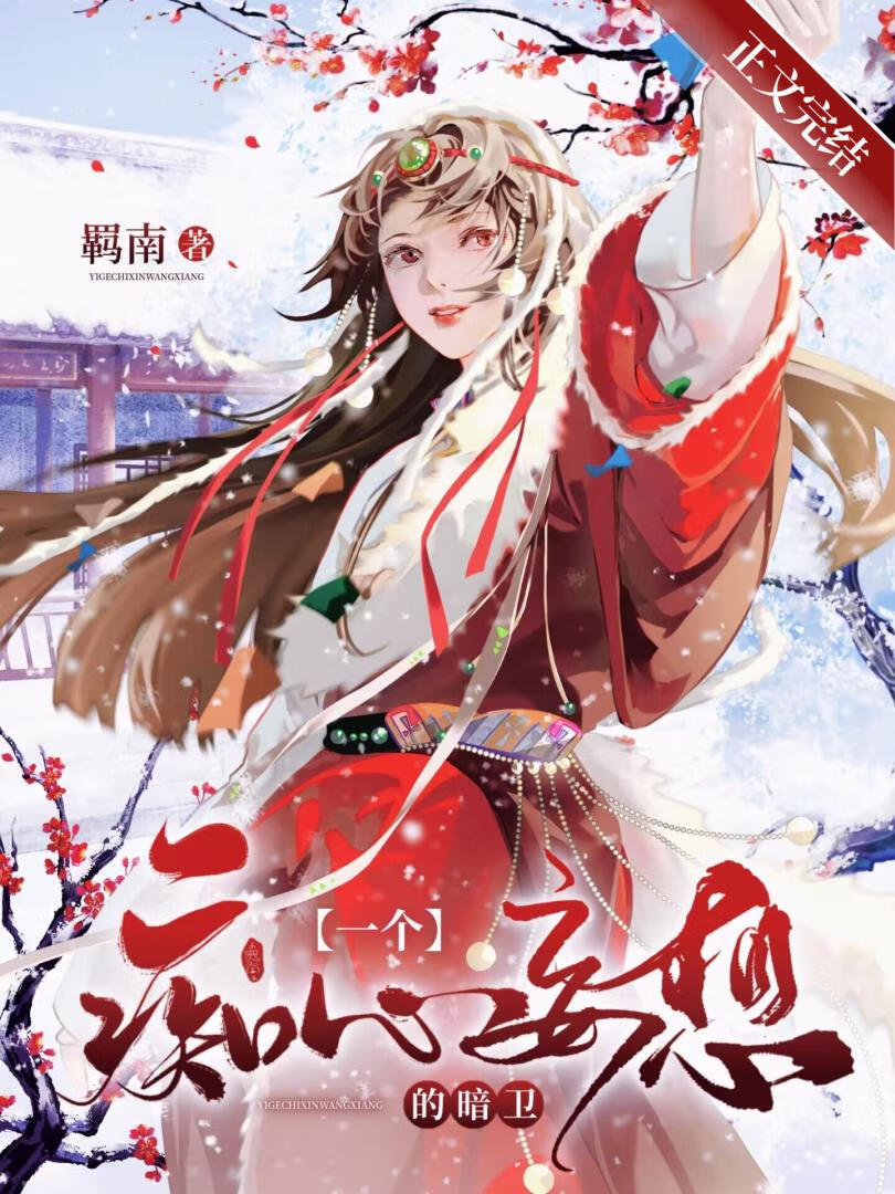 一个痴心妄想的暗卫 羁南百度云