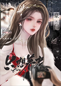 豪门长媳我要离婚大结局