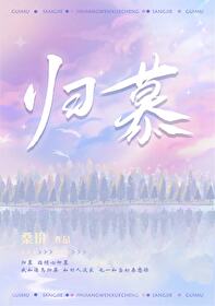 归慕是什么意思