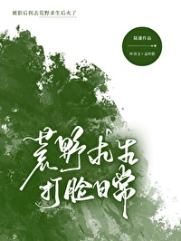 被影后盯上来的
