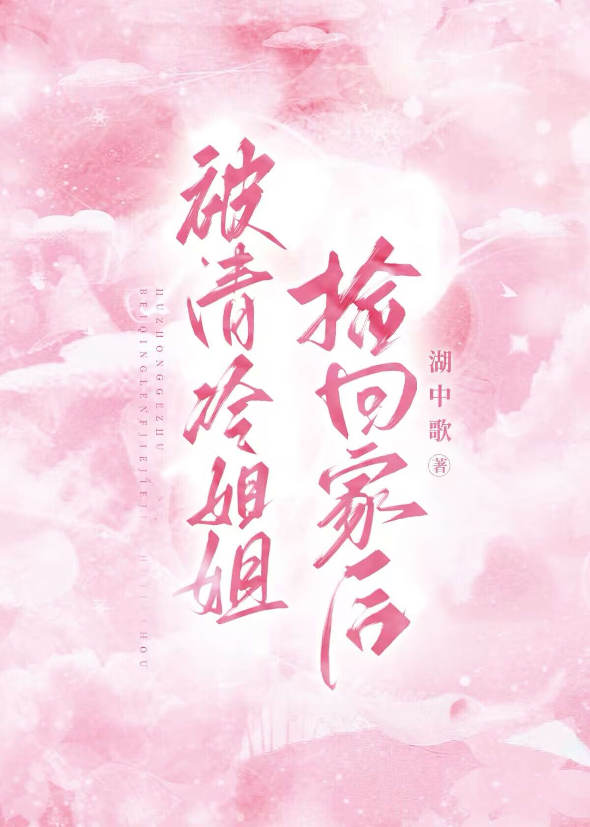 被清冷美人捡回家之后