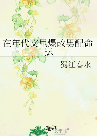 在年代文里爆改男配命运蜀