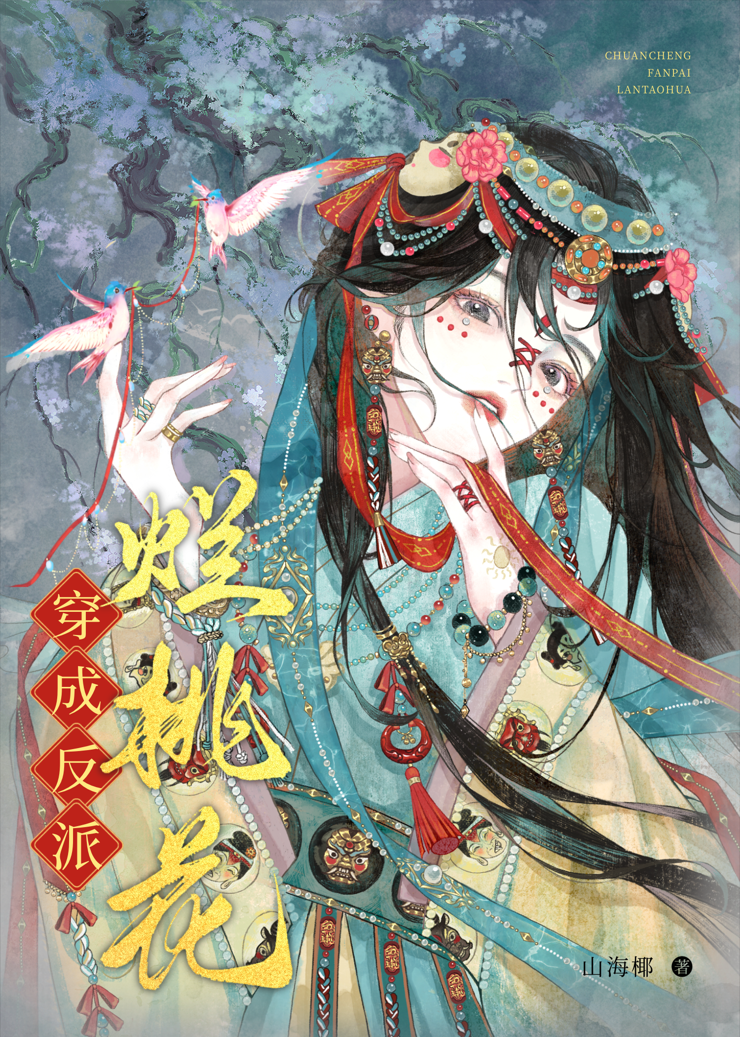 穿成反派烂桃花谢妄