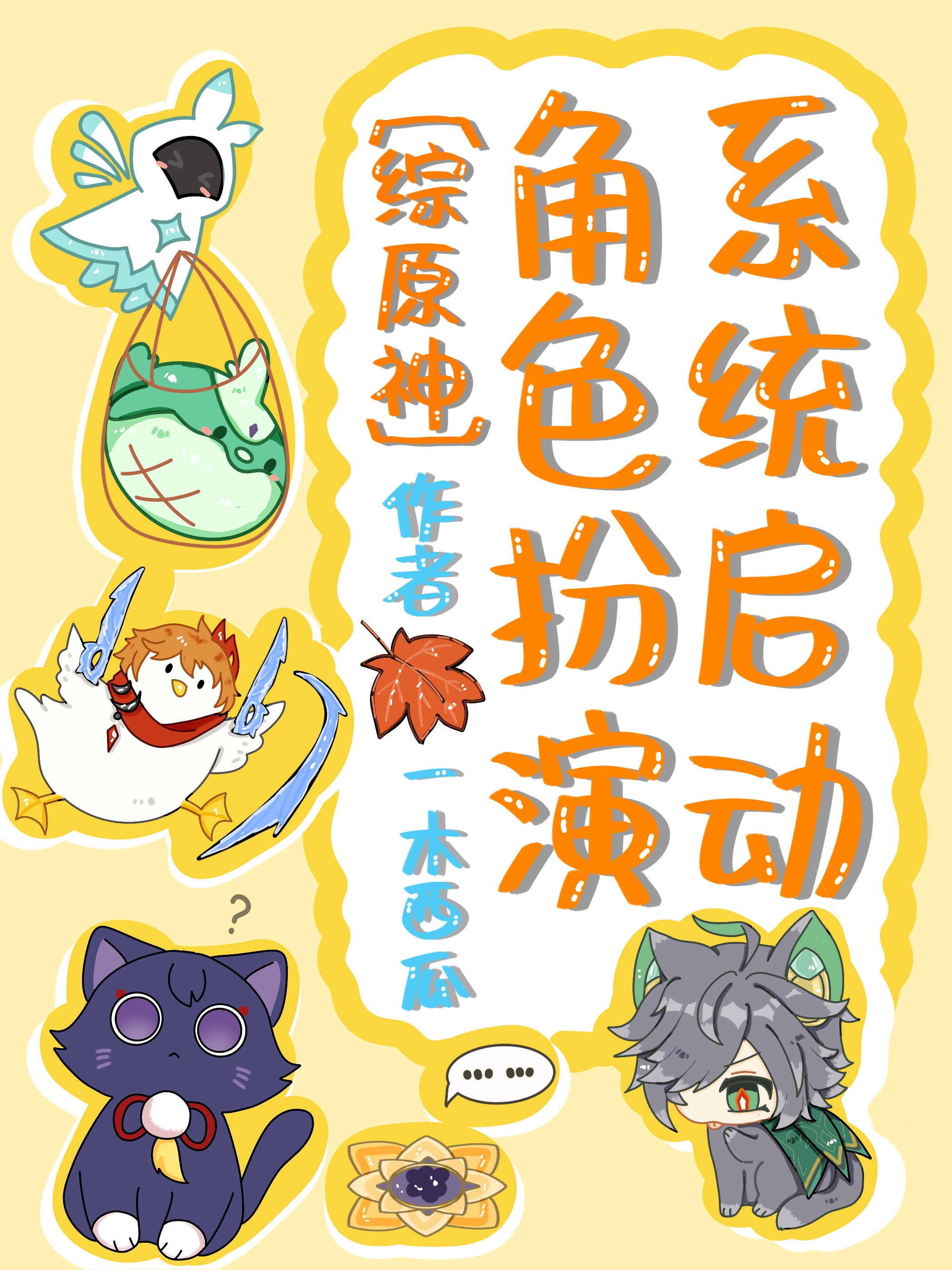 原神扮演系统的小说