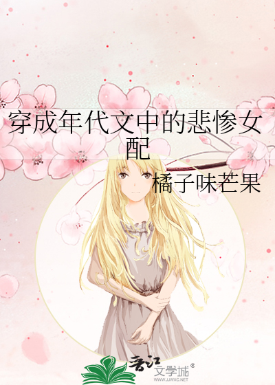 穿成年代文里的女配全文免费阅读