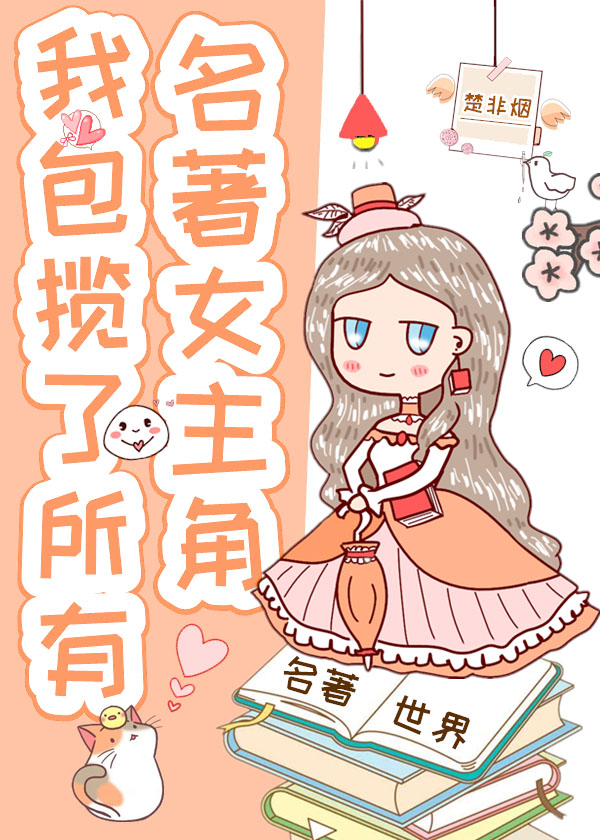 我包揽了所有名著女主角下载