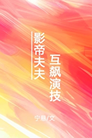 影帝夫夫互飙演技宁悬