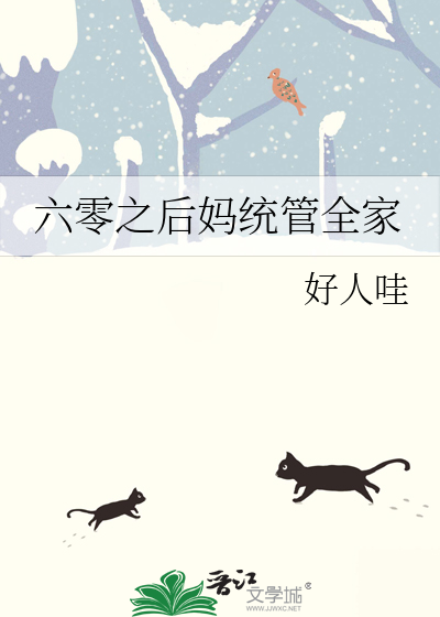 六零年代后妈养娃日常