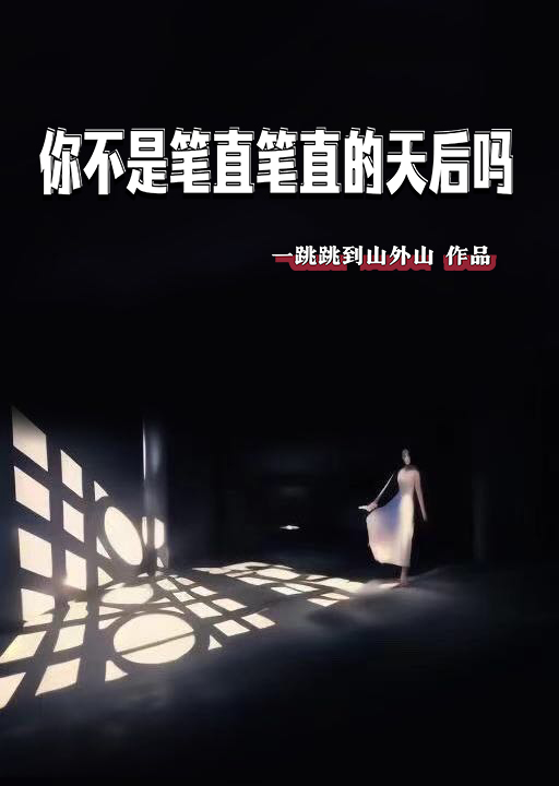你不是笔直笔直的天后吗gi