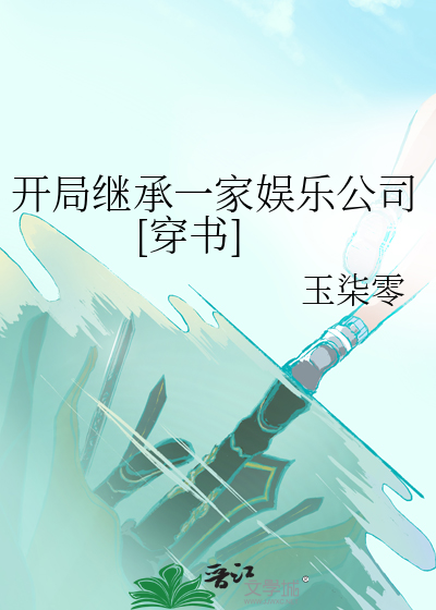 开局继承一家公司笔趣阁