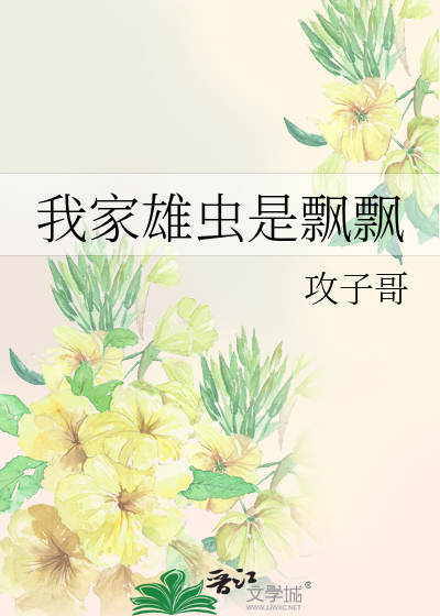 我家雄虫不好惹虫族